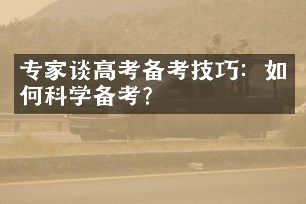 专家谈高考备考技巧：如何科学备考？