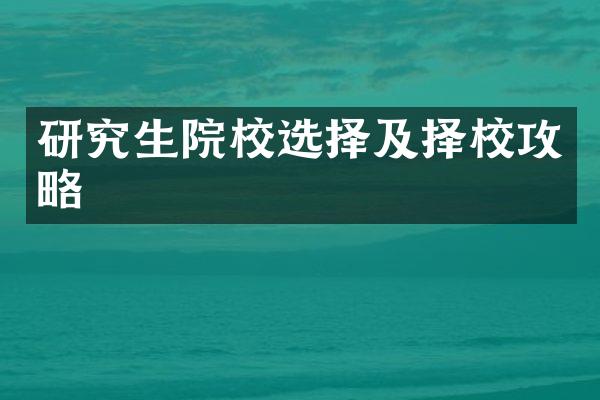 研究生院校选择及择校攻略