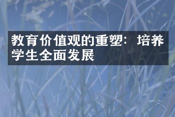 教育价值观的重塑：培养学生全面发展