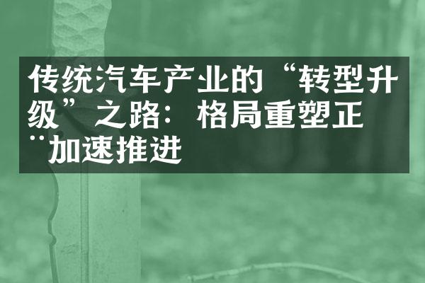 传统汽车产业的“转型升级”之路：格局重塑正在加速推进