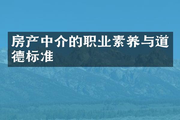 房产中介的职业素养与道德标准