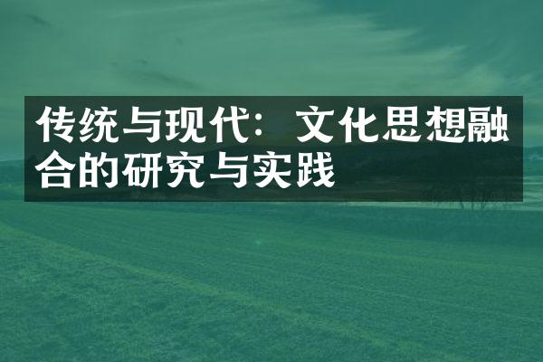 传统与现代：文化思想融合的研究与实践