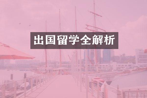 出国留学全解析