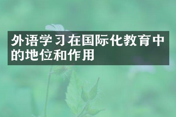 外语学习在国际化教育中的地位和作用