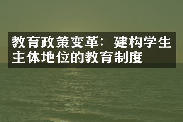 教育政策变革：建构学生主体地位的教育制度