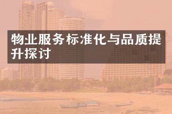 物业服务标准化与品质提升探讨