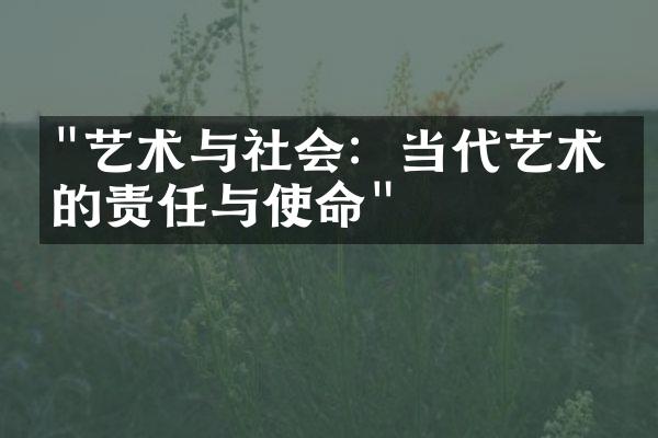 "艺术与社会：当代艺术家的责任与使命"