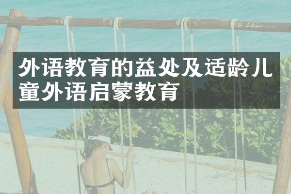 外语教育的益处及适龄儿童外语启蒙教育