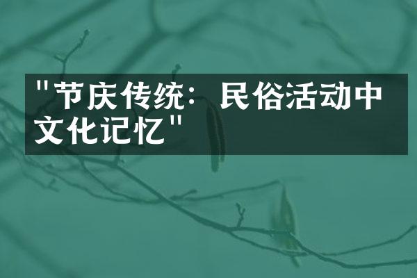 "节庆传统：民俗活动中的文化记忆"