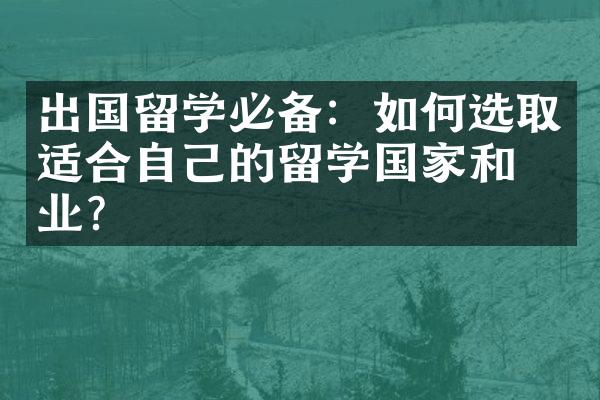 出国留学必备：如何选取适合自己的留学国家和专业？