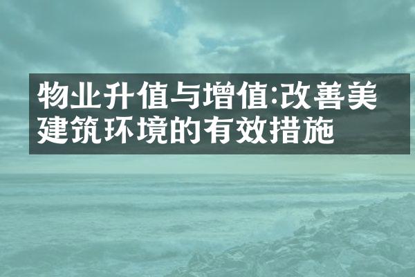 物业升值与增值:改善美化建筑环境的有效措施