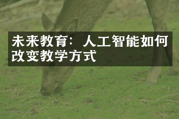 未来教育：人工智能如何改变教学方式