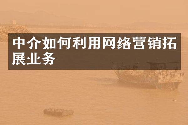 中介如何利用网络营销拓展业务