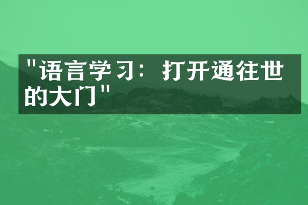 "语言学习：打开通往世界的大门"