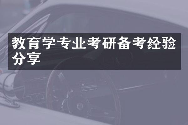 教育学专业考研备考经验分享