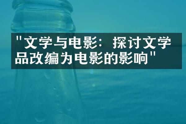 "文学与电影：探讨文学作品改编为电影的影响"