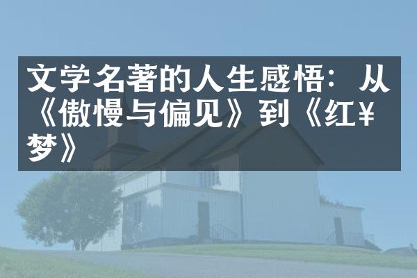 文学名著的人生感悟：从《傲慢与偏见》到《红楼梦》