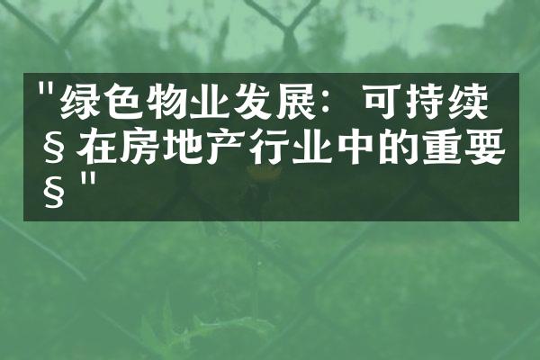 "绿色物业发展：可持续性在房地产行业中的重要性"