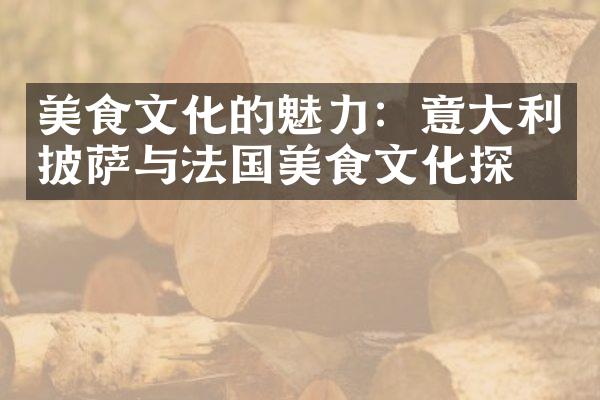 美食文化的魅力：意利披萨与法国美食文化探寻