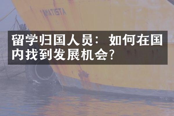 留学归国人员：如何在国内找到发展机会？