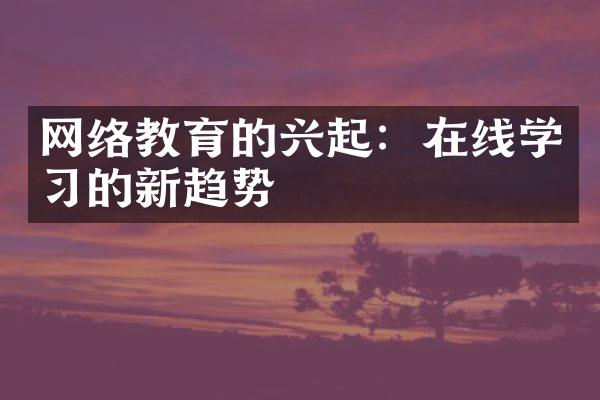 网络教育的兴起：在线学习的新趋势