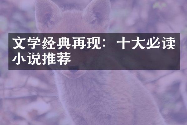 文学经典再现：十大必读小说推荐