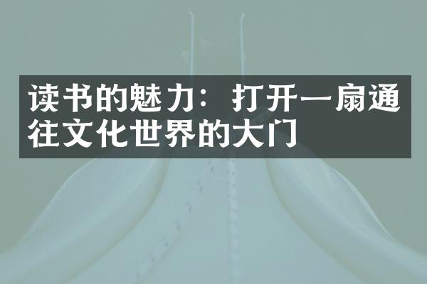 读书的魅力：打开一扇通往文化世界的大门