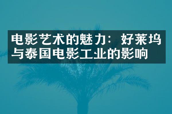 电影艺术的魅力：好莱坞与泰国电影工业的影响