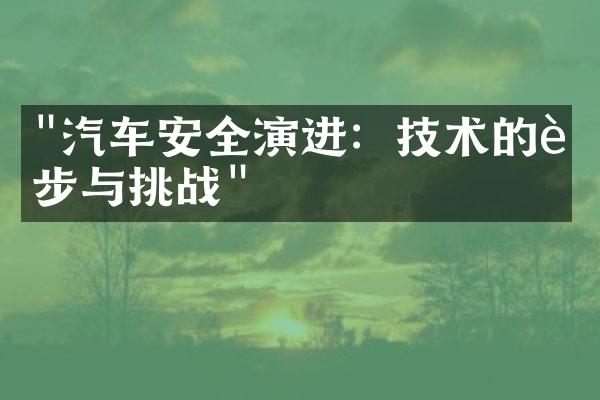 "汽车安全演进：技术的进步与挑战"