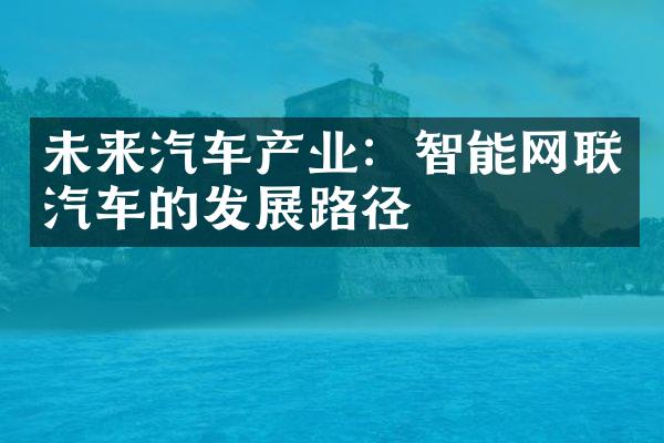 未来汽车产业：智能网联汽车的发展路径