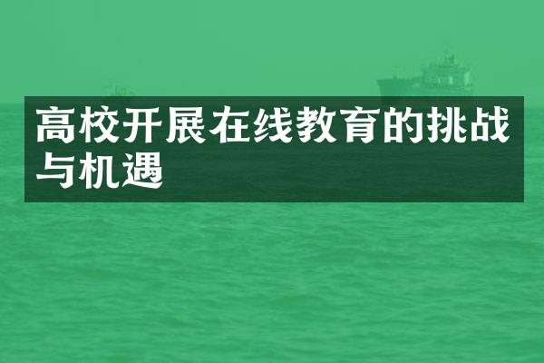 高校开展在线教育的挑战与机遇