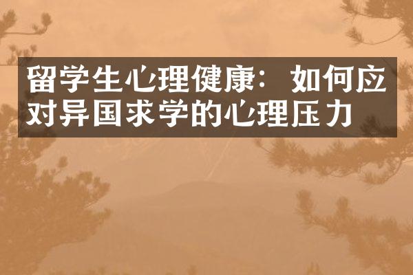 留学生心理健康：如何应对异国求学的心理压力？