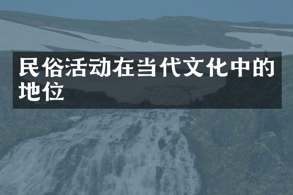 民俗活动在当代文化中的地位