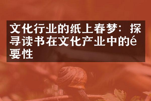 文化行业的纸上春梦：探寻读书在文化产业中的重要性