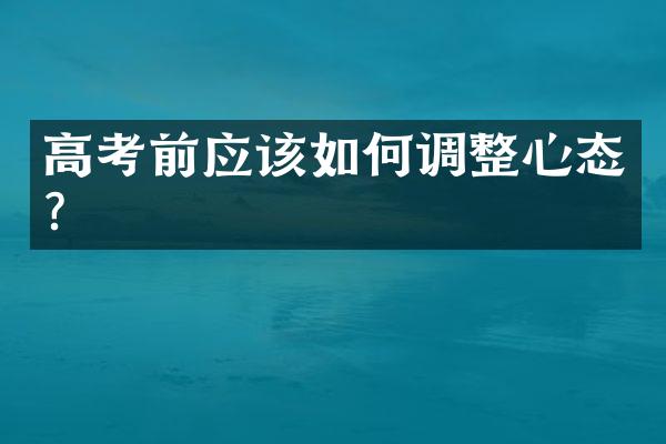 高考前应该如何调整心态？