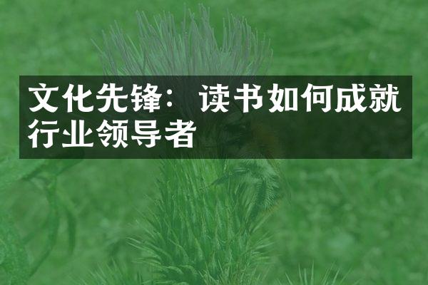 文化先锋：读书如何成就行业领导者