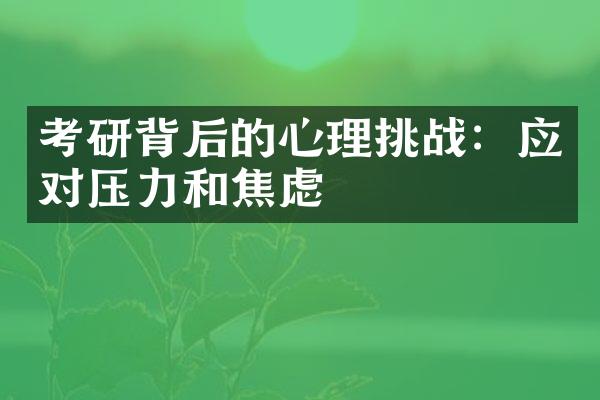 考研背后的心理挑战：应对压力和焦虑