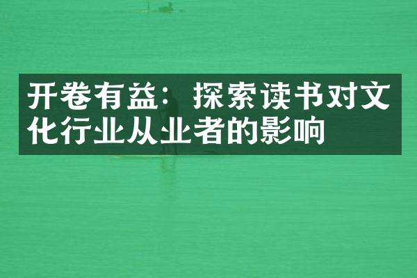 开卷有益：探索读书对文化行业从业者的影响