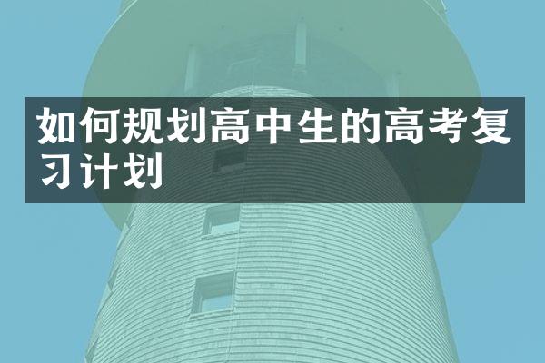 如何规划高中生的高考复习计划