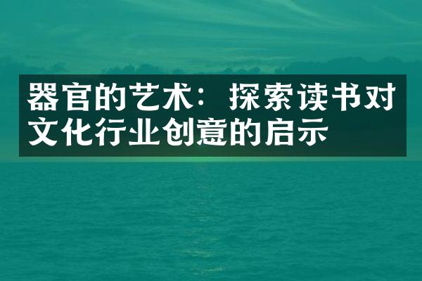 器官的艺术：探索读书对文化行业创意的启示