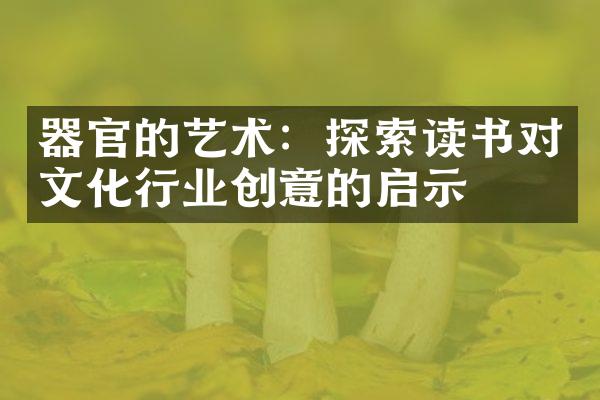 器官的艺术：探索读书对文化行业创意的启示