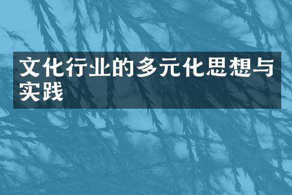 文化行业的多元化思想与实践