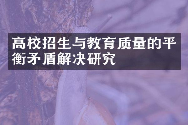 高校招生与教育质量的平衡矛盾解决研究