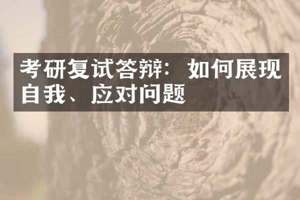 考研复试答辩：如何展现自我、应对问题