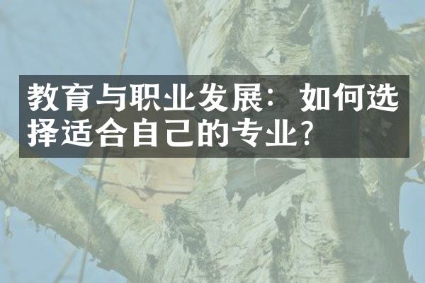 教育与职业发展：如何选择适合自己的专业？