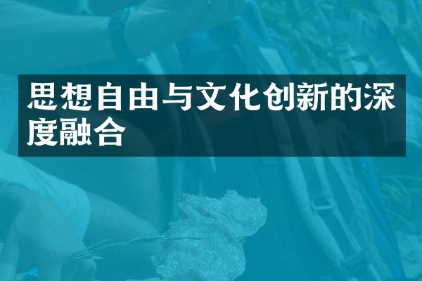 思想自由与文化创新的深度融合