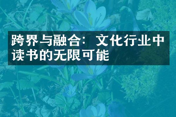 跨界与融合：文化行业中读书的无限可能