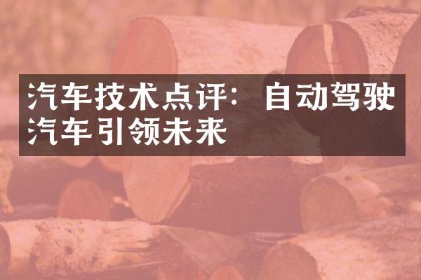 汽车技术点评：自动驾驶汽车引领未来