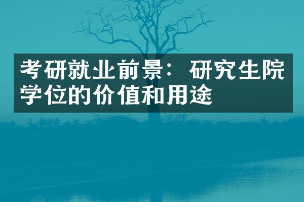 考研就业前景：研究生院学位的价值和用途