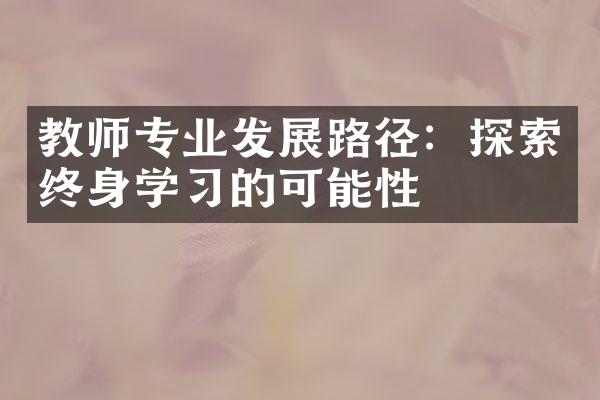 教师专业发展路径：探索终身学的可能性